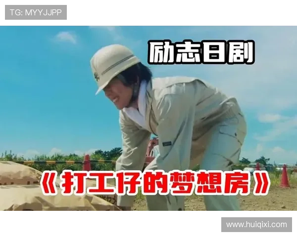 围绕打工仔的梦想房SP展开的温情奋斗影视故事新篇章